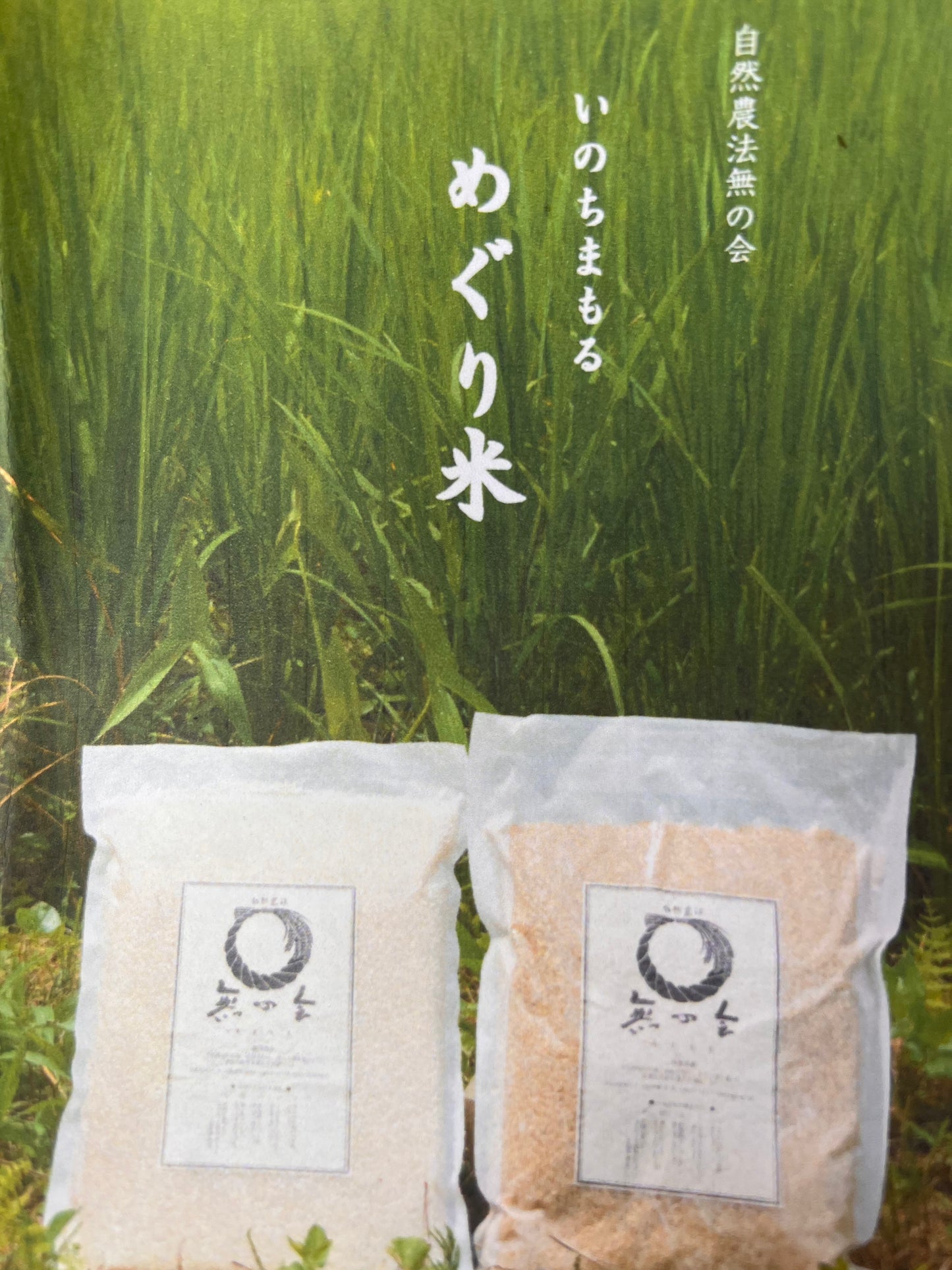 [ご家庭用備蓄米]「いのちまもる」めぐり米
