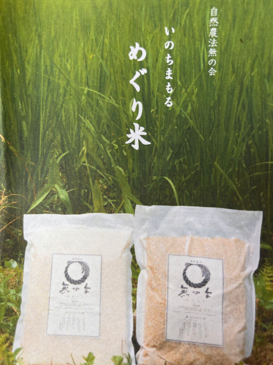 お米・野菜・大豆 – 自然農法無の会
